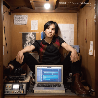 デロリアン三部作のジャケット写真