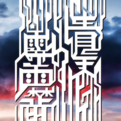 青天の霹靂 (feat. T-iD & KEN THE 390)のジャケット写真