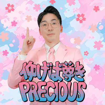 仰げば尊きPRECIOUSのジャケット写真