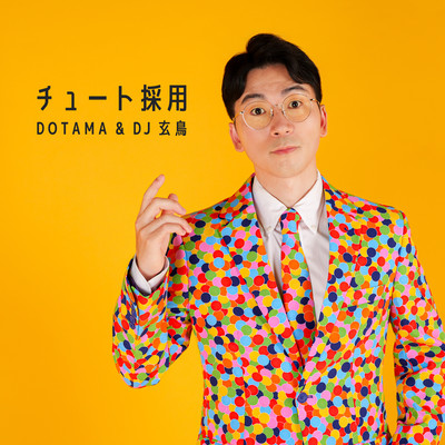 チュート採用のジャケット写真