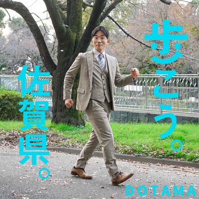 歩こう。佐賀県。のジャケット写真