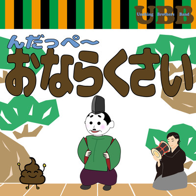 んだっぺーおならくさいのジャケット写真