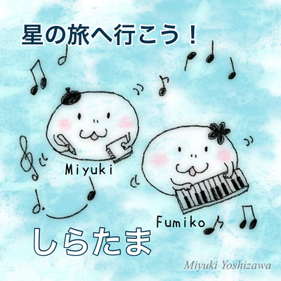 星の旅へ行こうのジャケット写真
