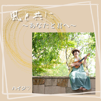 Let the wind blow ~always beside you, my beloved ~ Front Cover