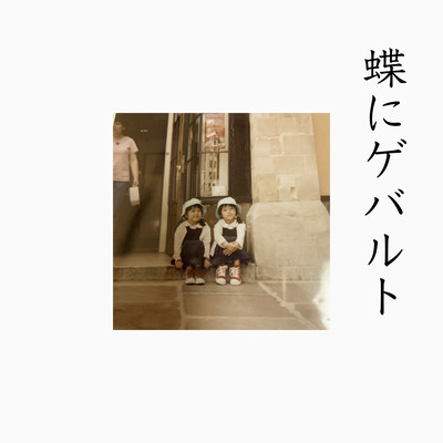 蝶にゲバルトのジャケット写真