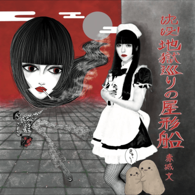 Chinbotu!jigokumegurinoyakatabune Front Cover