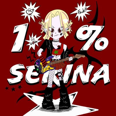 1%のジャケット写真