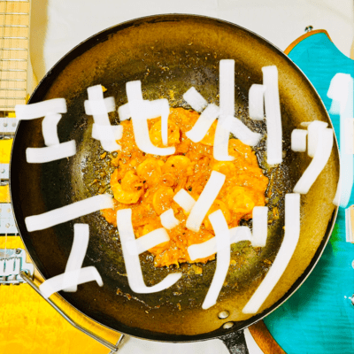 エキセントリック エビチリのジャケット写真