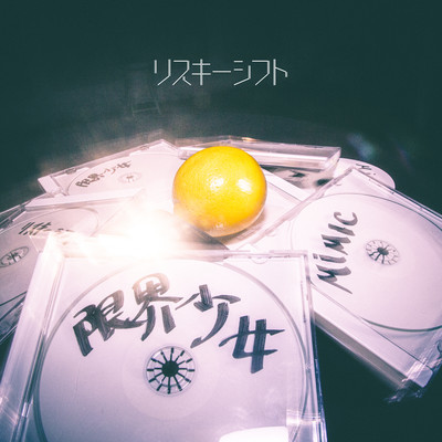 GENKAISHOUJO / MiMIC Front Cover