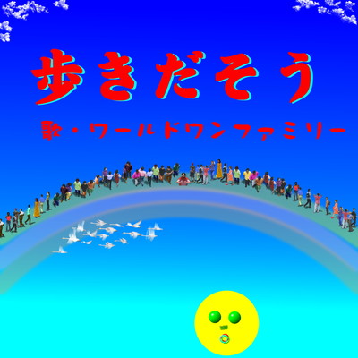 歩きだそうのジャケット写真
