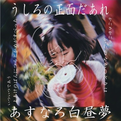 USHIRO NO SHOMEN DAARE Front Cover