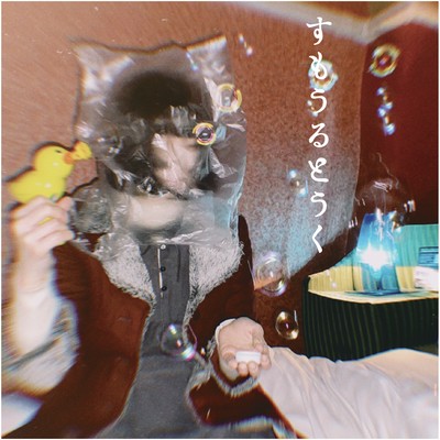 すもうるとうくのジャケット写真