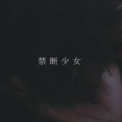禁断少女のジャケット写真