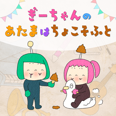 ぎーちゃんのあたまはちょこそふとのジャケット写真