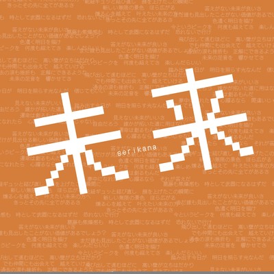 未来のジャケット写真