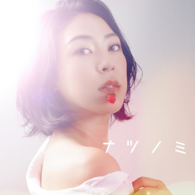 ナツノミのジャケット写真