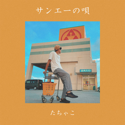 san-a no uta Front Cover