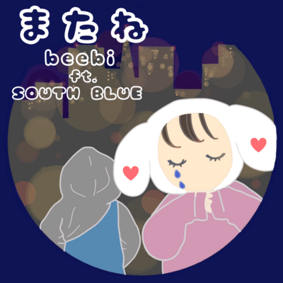 またね (feat. SOUTH BLUE)のジャケット写真