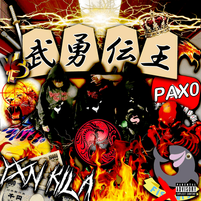 武勇伝王のジャケット写真