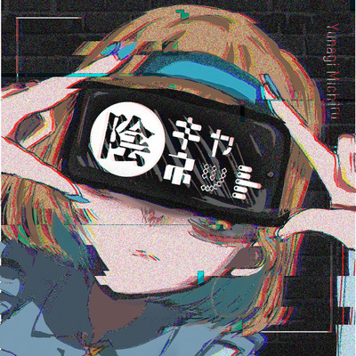 陰キャネットのジャケット写真