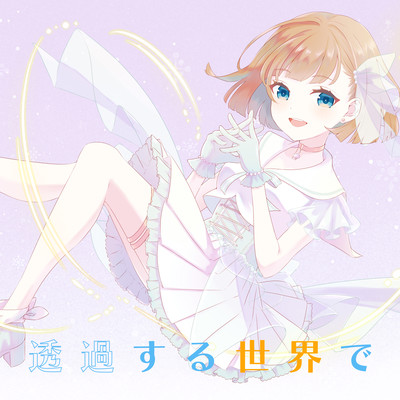 透過する世界でのジャケット写真
