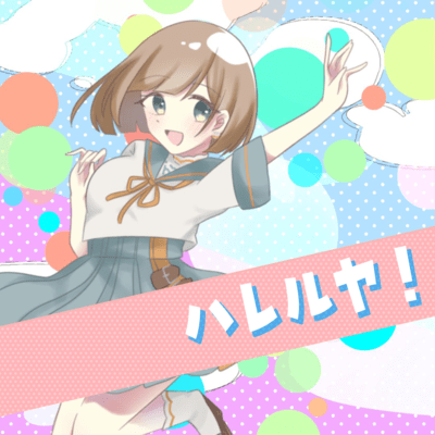 ハレルヤ!のジャケット写真