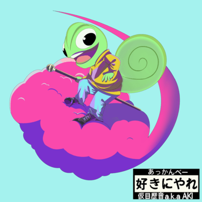 好きにやれのジャケット写真