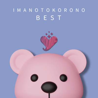 今のところのベストのジャケット写真