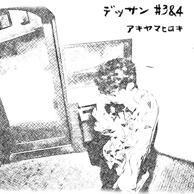 デッサン#3&4のジャケット写真