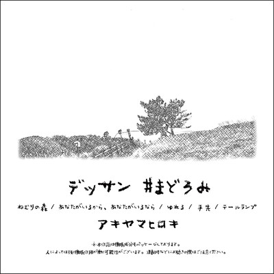 デッサン #まどろみのジャケット写真