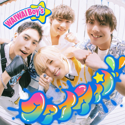 ファイティン!!のジャケット写真