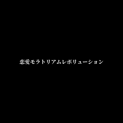 恋愛モラトリアムレボリューションのジャケット写真