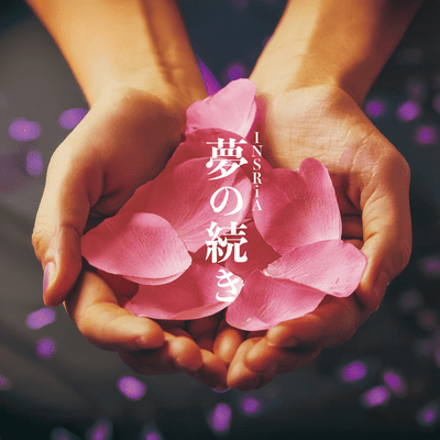 夢の続きのジャケット写真