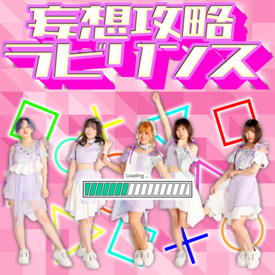 妄想攻略ラビリンスのジャケット写真