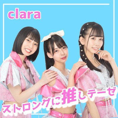 ストロングに推しテーゼのジャケット写真