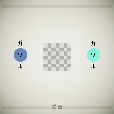 カワルガワルのジャケット写真