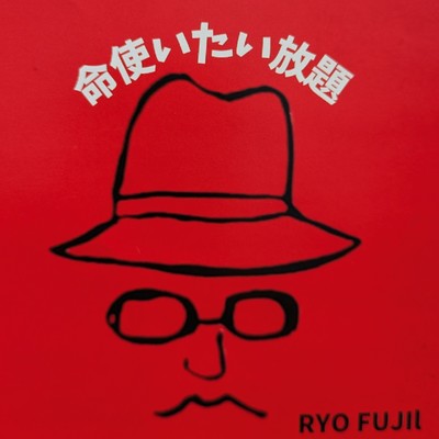 命使いたい放題のジャケット写真