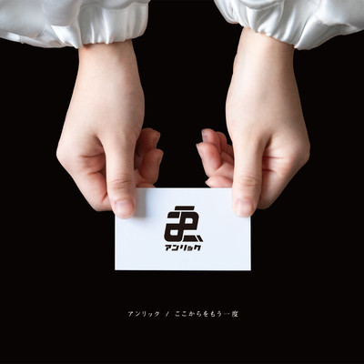 ここからをもう一度のジャケット写真