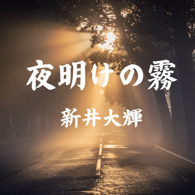 夜明けの霧のジャケット写真