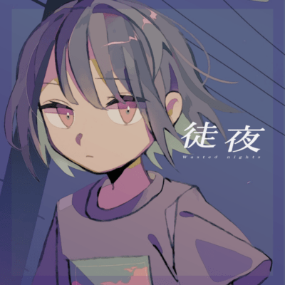 徒夜のジャケット写真