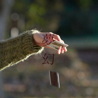 夢幻 (Acoustic ver.)のジャケット写真