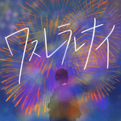 ワスレラレナイのジャケット写真