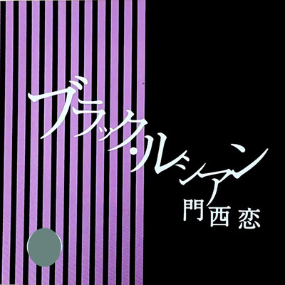 ブラック・ルシアンのジャケット写真