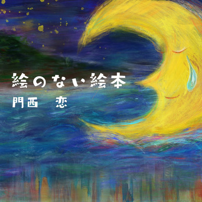 絵のない絵本のジャケット写真