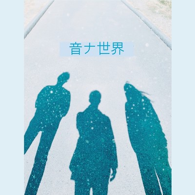 音ナ世界のジャケット写真