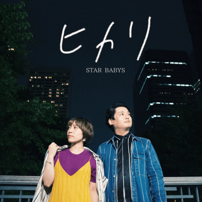 ヒカリのジャケット写真