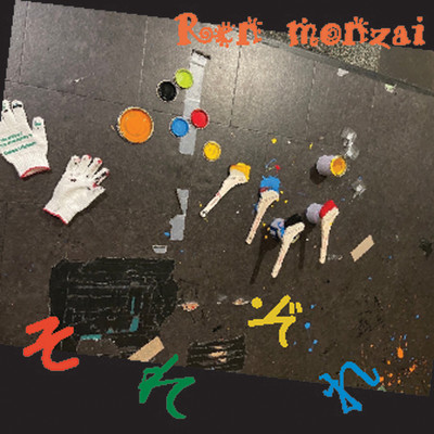 それぞれのジャケット写真
