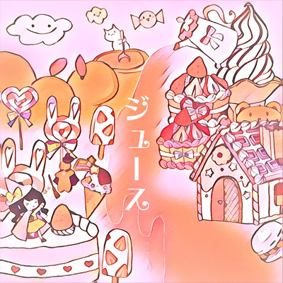 ジュースのジャケット写真