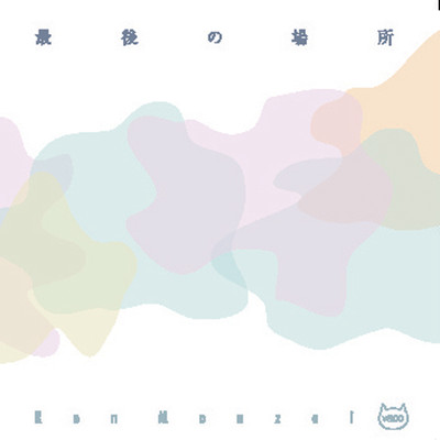 最後の場所のジャケット写真