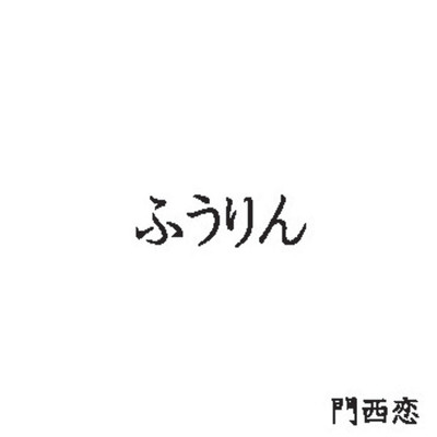 ふうりんのジャケット写真